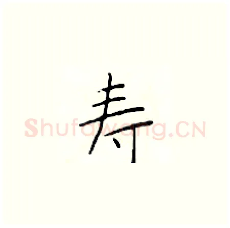 寿硬笔楷书写法,摘自于学仁硬笔书法字帖