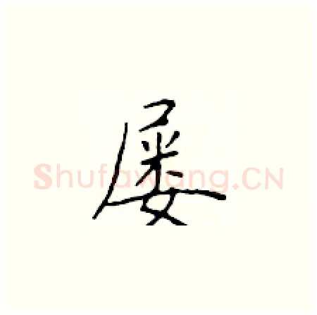 屡硬笔楷书写法,摘自于学仁硬笔书法字帖