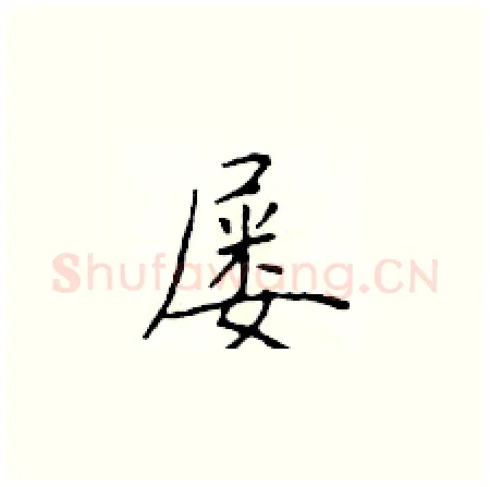 屡硬笔楷书写法,摘自于学仁硬笔书法字帖