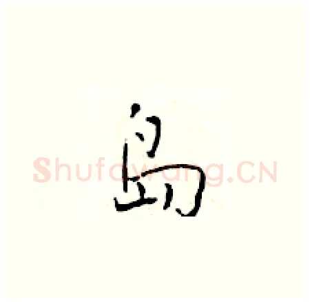 岛硬笔楷书写法,摘自于学仁硬笔书法字帖