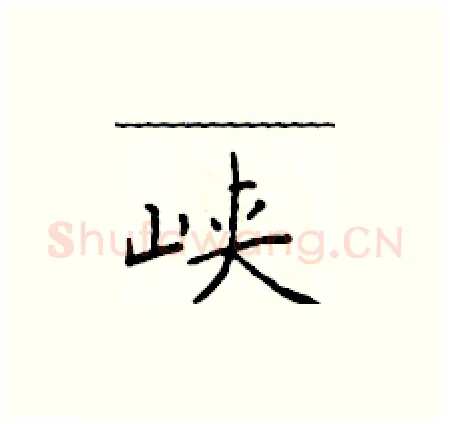 峡硬笔楷书写法,摘自于学仁硬笔书法字帖
