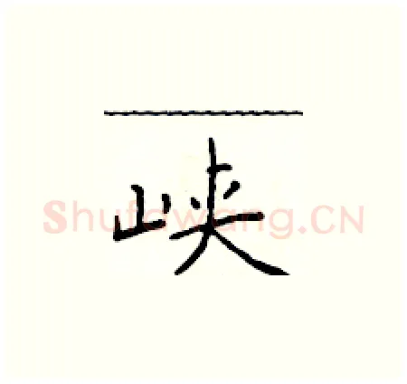 峡硬笔楷书写法,摘自于学仁硬笔书法字帖
