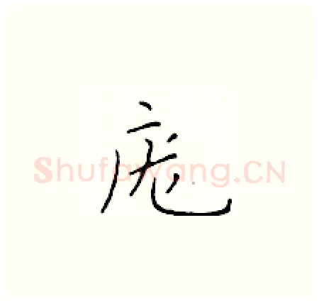 庞硬笔楷书写法,摘自于学仁硬笔书法字帖