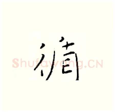 循硬笔楷书写法,摘自于学仁硬笔书法字帖