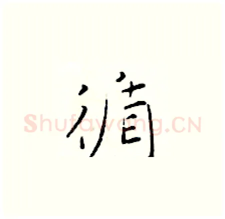 循硬笔楷书写法,摘自于学仁硬笔书法字帖
