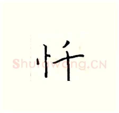 忏硬笔楷书写法,摘自于学仁硬笔书法字帖