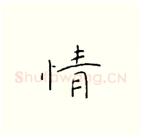 情硬笔楷书写法,摘自于学仁硬笔书法字帖