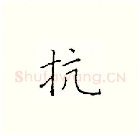 抗硬笔楷书写法,摘自于学仁硬笔书法字帖