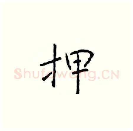 押硬笔楷书写法,摘自于学仁硬笔书法字帖