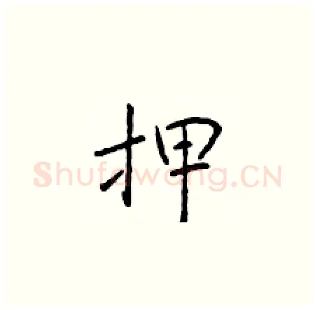 押硬笔楷书写法,摘自于学仁硬笔书法字帖