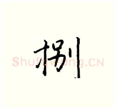 捌硬笔楷书写法,摘自于学仁硬笔书法字帖