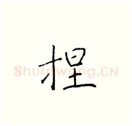 捏硬笔楷书写法,摘自于学仁硬笔书法字帖