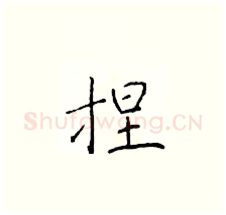 捏硬笔楷书写法,摘自于学仁硬笔书法字帖