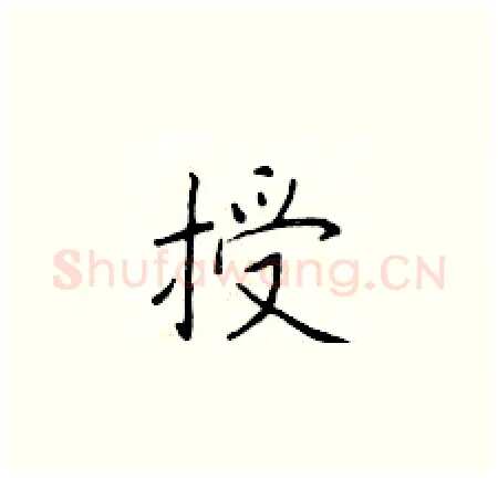 授硬笔楷书写法,摘自于学仁硬笔书法字帖