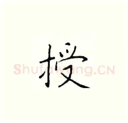 授硬笔楷书写法,摘自于学仁硬笔书法字帖