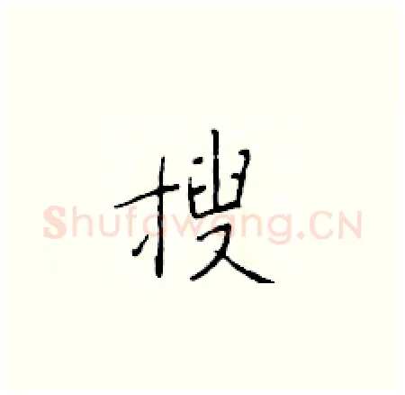 搜硬笔楷书写法,摘自于学仁硬笔书法字帖