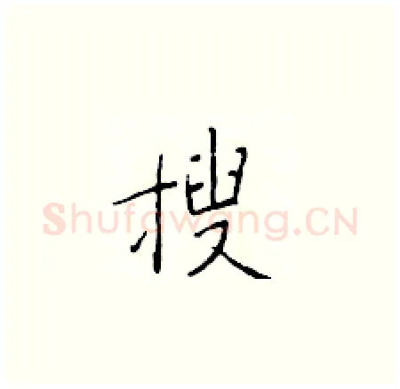 搜硬笔楷书写法,摘自于学仁硬笔书法字帖