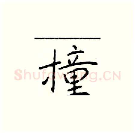 撞硬笔楷书写法,摘自于学仁硬笔书法字帖