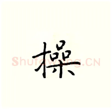 操硬笔楷书写法,摘自于学仁硬笔书法字帖