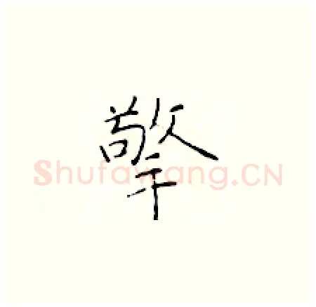 擎硬笔楷书写法,摘自于学仁硬笔书法字帖
