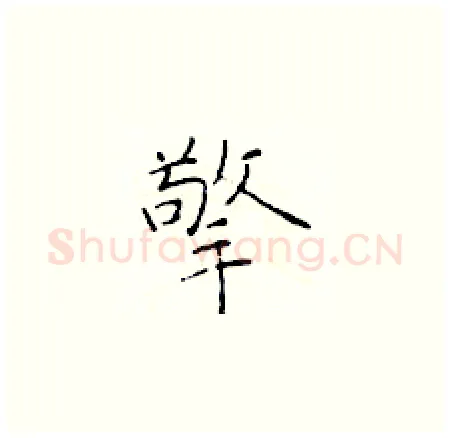 擎硬笔楷书写法,摘自于学仁硬笔书法字帖