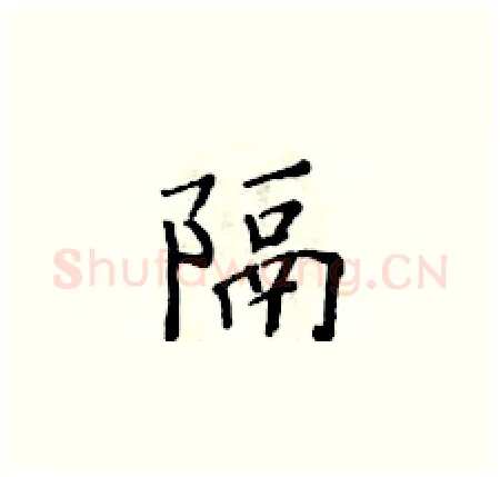 隔硬笔楷书写法,摘自黄华生硬笔书法字帖