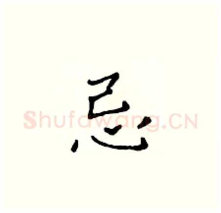 忌硬笔楷书写法,摘自黄华生硬笔书法字帖