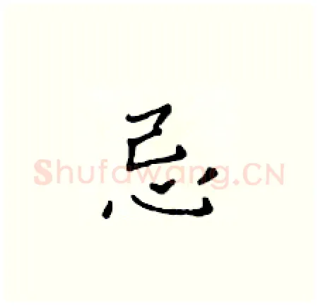 忌硬笔楷书写法,摘自黄华生硬笔书法字帖