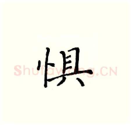 惧硬笔楷书写法,摘自黄华生硬笔书法字帖