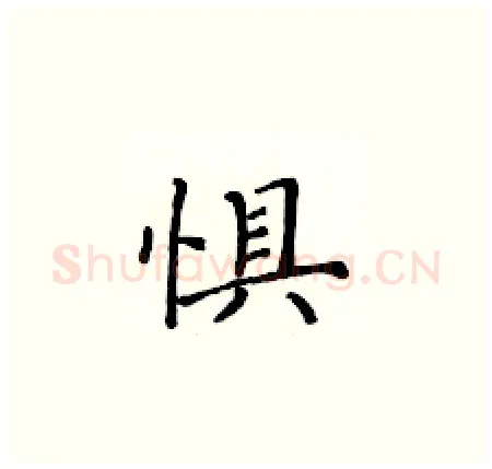 惧硬笔楷书写法,摘自黄华生硬笔书法字帖