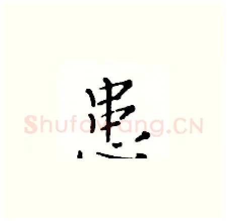 患硬笔楷书写法,摘自黄华生硬笔书法字帖