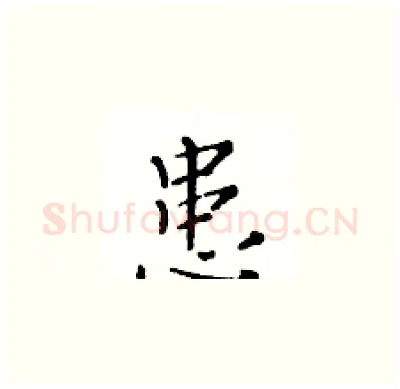 患硬笔楷书写法,摘自黄华生硬笔书法字帖