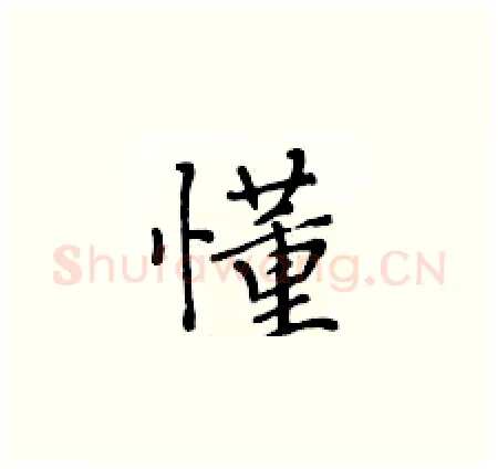 懂硬笔楷书写法,摘自黄华生硬笔书法字帖