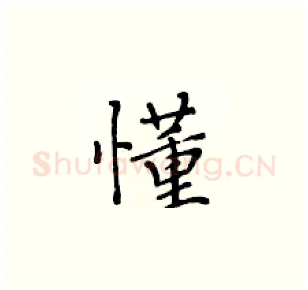懂硬笔楷书写法,摘自黄华生硬笔书法字帖