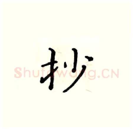 抄硬笔楷书写法,摘自黄华生硬笔书法字帖