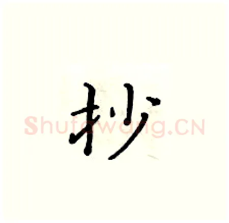 抄硬笔楷书写法,摘自黄华生硬笔书法字帖