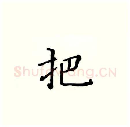 把硬笔楷书写法,摘自黄华生硬笔书法字帖