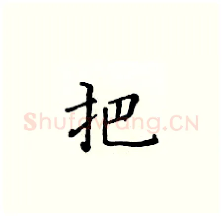 把硬笔楷书写法,摘自黄华生硬笔书法字帖