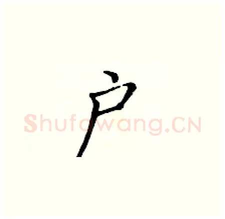 户硬笔楷书写法,摘自黄华生硬笔书法字帖