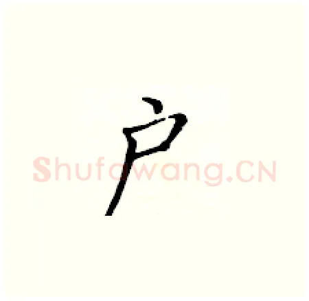 户硬笔楷书写法,摘自黄华生硬笔书法字帖