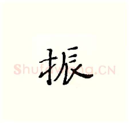 振硬笔楷书写法,摘自黄华生硬笔书法字帖