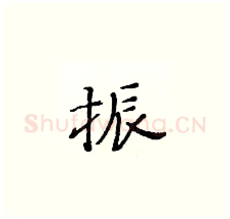 振硬笔楷书写法,摘自黄华生硬笔书法字帖