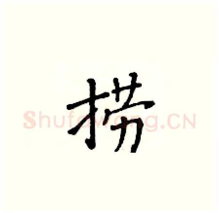捞硬笔楷书写法,摘自黄华生硬笔书法字帖