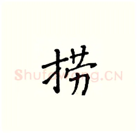 捞硬笔楷书写法,摘自黄华生硬笔书法字帖