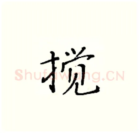 搅硬笔楷书写法,摘自黄华生硬笔书法字帖
