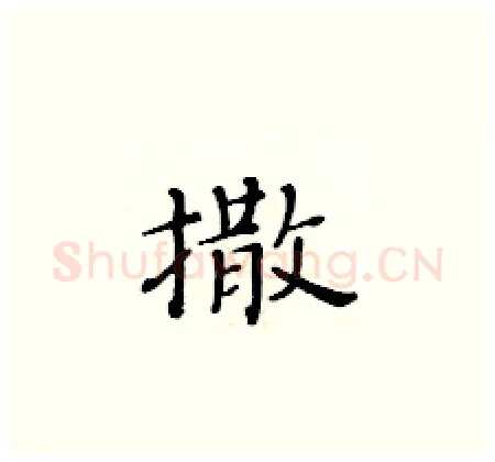 撒硬笔楷书写法,摘自黄华生硬笔书法字帖