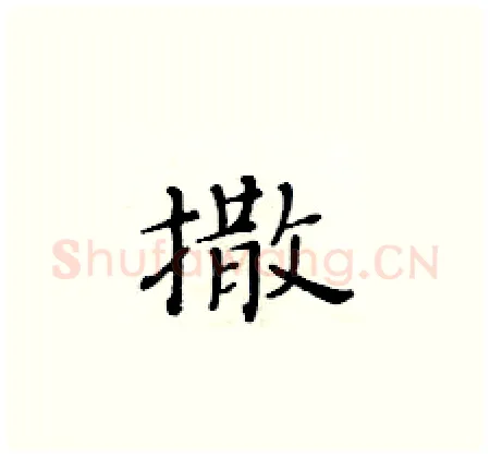 撒硬笔楷书写法,摘自黄华生硬笔书法字帖