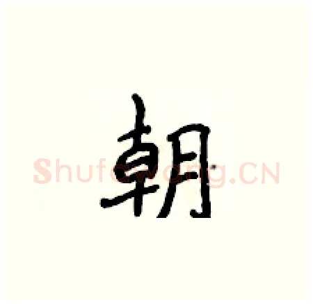 朝硬笔楷书写法,摘自侯登峰硬笔书法字帖
