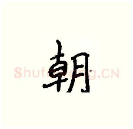 朝硬笔楷书写法,摘自侯登峰硬笔书法字帖