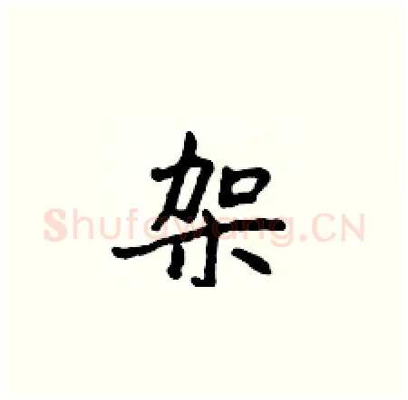架硬笔楷书写法,摘自侯登峰硬笔书法字帖